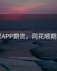 同花顺APP期货，同花顺期货交易