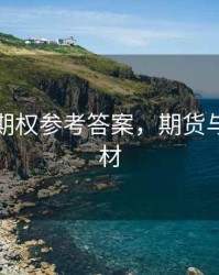 期货与期权参考答案，期货与期权教材