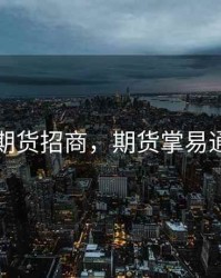 掌期盈期货招商，期货掌易通正规吗