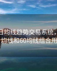 期货20日均线趋势交易系统，期货20日均线和60均线组合用法