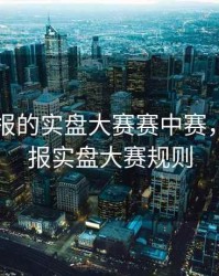 期货日报的实盘大赛赛中赛，期货日报实盘大赛规则
