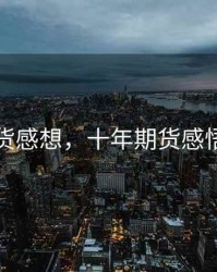 十年期货感想，十年期货感悟孤独的