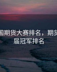历届全国期货大赛排名，期货大赛历届冠军排名
