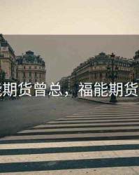 福能期货曾总，福能期货交易