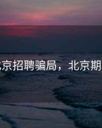 期货北京招聘骗局，北京期货被骗