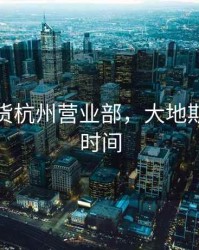 大地期货杭州营业部，大地期货上班时间