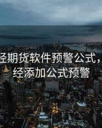 文华财经期货软件预警公式，文华财经添加公式预警