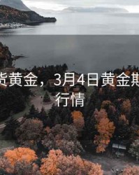 3.28期货黄金，3月4日黄金期货实时行情