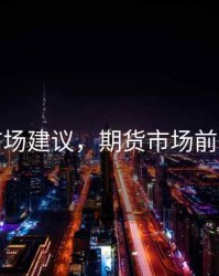 期货市场建议，期货市场前景如何