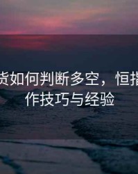 恒指期货如何判断多空，恒指期货操作技巧与经验