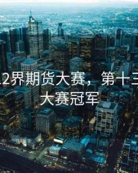 全国第12界期货大赛，第十三届期货大赛冠军