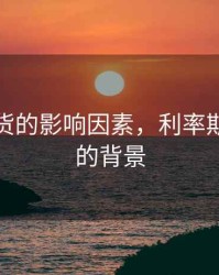 利率期货的影响因素，利率期货产生的背景