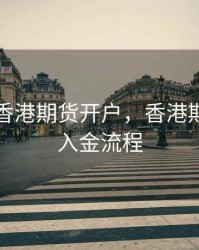 低佣金香港期货开户，香港期货公司入金流程