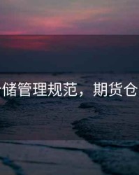 期货仓储管理规范，期货仓位管理