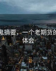 期货老鬼摘要，一个老期货的心得与体会