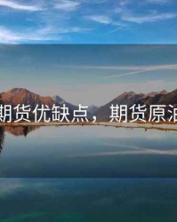 原油期货优缺点，期货原油原油