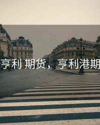 王亨利 期货，亨利港期货