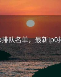 2020ipo排队名单，最新lp0排队位置