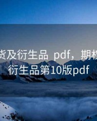 期权期货及衍生品  pdf，期权期货及衍生品第10版pdf