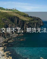 期货交易不了，期货无法交易