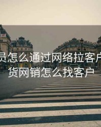 期货人员怎么通过网络拉客户端，期货网销怎么找客户