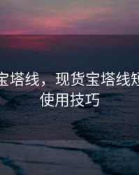 期货用宝塔线，现货宝塔线短线指标使用技巧