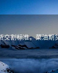 菜油期货交割标准，菜油期货是什么