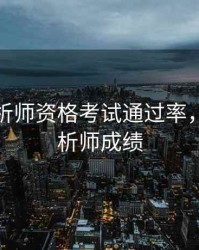期货分析师资格考试通过率，期货分析师成绩