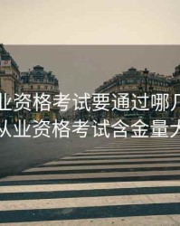 期货从业资格考试要通过哪几科，期货从业资格考试含金量大吗