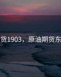 原油期货1903，原油期货东方财富