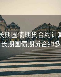 美国中长期国债期货合约计算，美国中长期国债期货合约多头