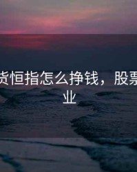 顺达期货恒指怎么挣钱，股票顺发恒业