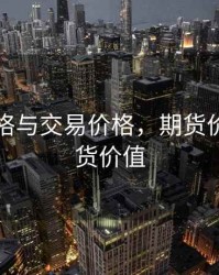 期货价格与交易价格，期货价格与期货价值