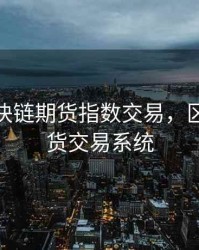 FBC区块链期货指数交易，区块链期货交易系统