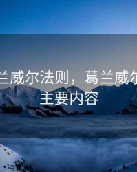 期货葛兰威尔法则，葛兰威尔法则的主要内容