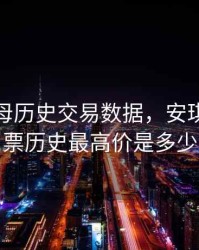 安琪酵母历史交易数据，安琪酵母股票历史最高价是多少