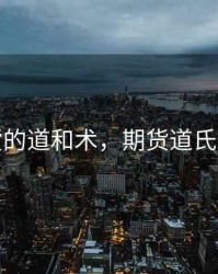 期货的道和术，期货道氏理论