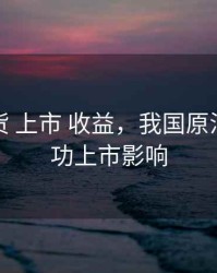 原油期货 上市 收益，我国原油期货成功上市影响