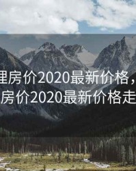 云南大理房价2020最新价格，云南大理房价2020最新价格走势
