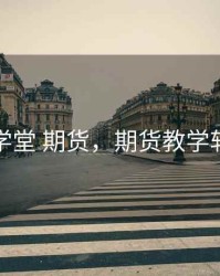 犇学堂 期货，期货教学软件