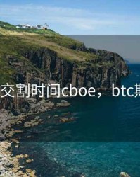 btc期货交割时间cboe，btc期货价格