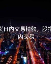 股指期货日内交易精髓，股指期货 日内交易