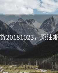 原油期货20181023，原油期货骗局