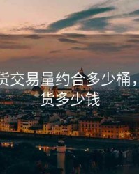 原油期货交易量约合多少桶，原油期货多少钱