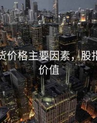 股指期货价格主要因素，股指期货的价值