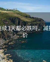 减持股连续3天都必跌吗，减持当天股价