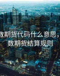 恒生指数期货代码什么意思，恒生指数期货结算规则