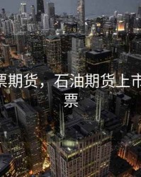 石油股票期货，石油期货上市 受益股票