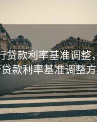 长安银行贷款利率基准调整，长安银行贷款利率基准调整方案