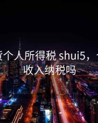 买卖期货个人所得税 shui5，个人期货收入纳税吗